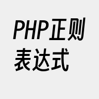 PHP正则表达式