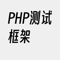 PHP测试框架