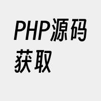 PHP源码获取