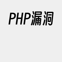 PHP漏洞