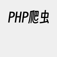 PHP爬虫