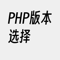 PHP版本选择