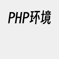 PHP环境