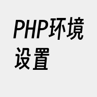 PHP环境设置