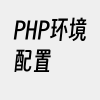 PHP环境配置