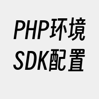 PHP环境SDK配置