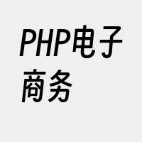 PHP电子商务