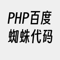 PHP百度蜘蛛代码