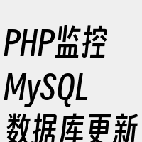 PHP监控MySQL数据库更新