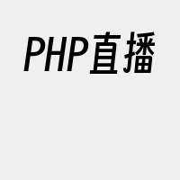 PHP直播