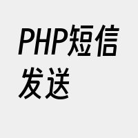 PHP短信发送