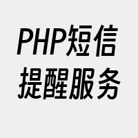 PHP短信提醒服务