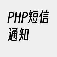 PHP短信通知