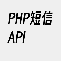 PHP短信API