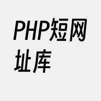 PHP短网址库