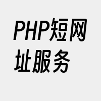 PHP短网址服务