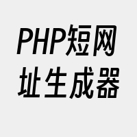 PHP短网址生成器