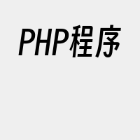 PHP程序