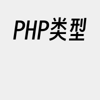 PHP类型