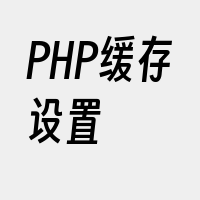 PHP缓存设置