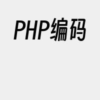 PHP编码