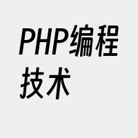 PHP编程技术