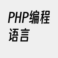 PHP编程语言