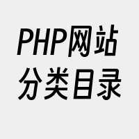 PHP网站分类目录