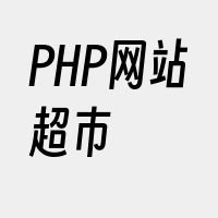 PHP网站超市