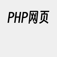 PHP网页