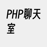 PHP聊天室