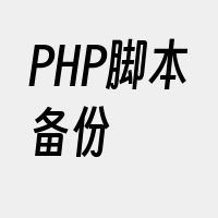 PHP脚本备份