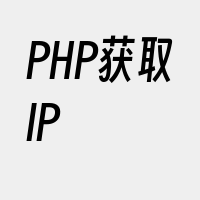 PHP获取IP