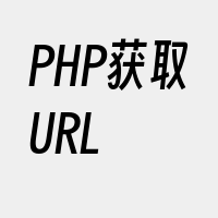 PHP获取URL