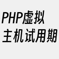 PHP虚拟主机试用期