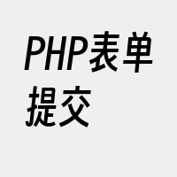 PHP表单提交