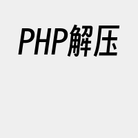 PHP解压