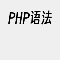 PHP语法