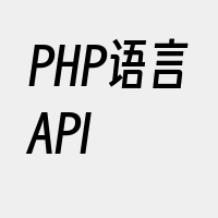 PHP语言API