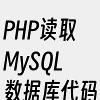 PHP读取MySQL数据库代码