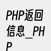 PHP返回信息_PHP