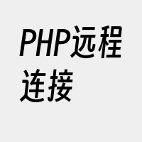 PHP远程连接