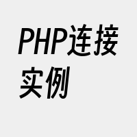 PHP连接实例