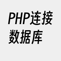 PHP连接数据库