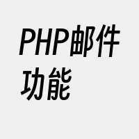 PHP邮件功能