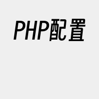 PHP配置