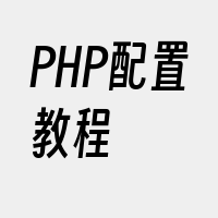 PHP配置教程
