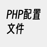 PHP配置文件
