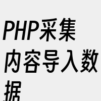 PHP采集内容导入数据