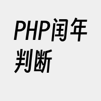 PHP闰年判断